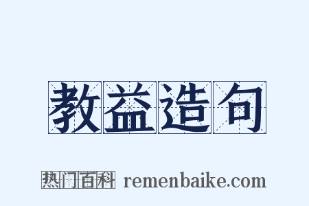 教益造句是什么意思的图片